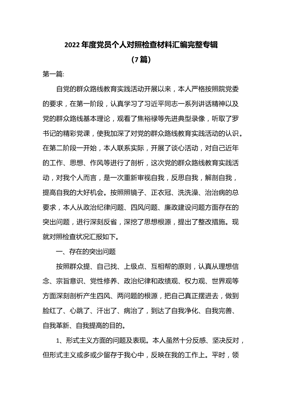 （7篇）2022年度党员个人对照检查材料汇编完整专辑.docx_第1页