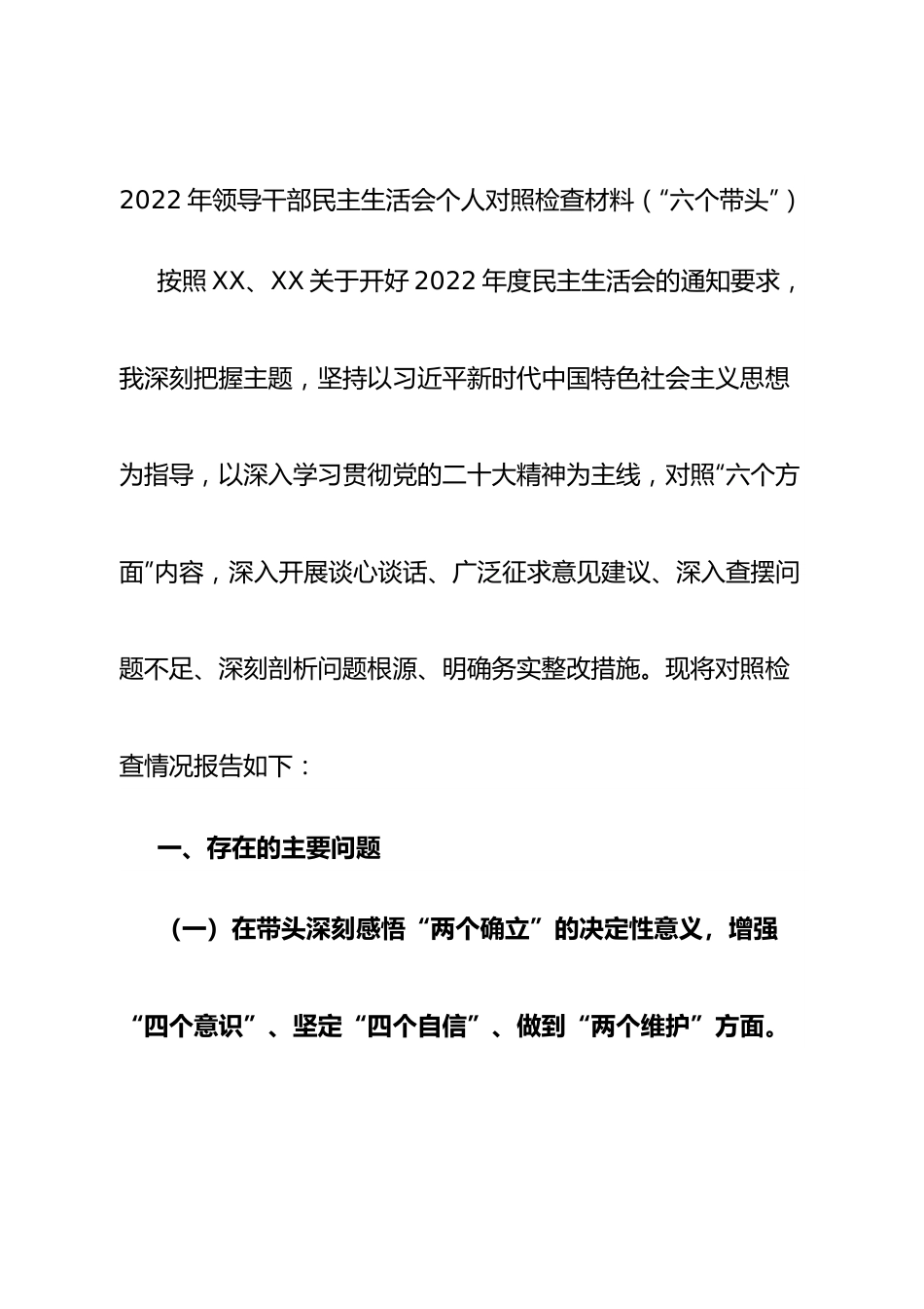 个人2022年领导干部民主生活会个人对照检查材料（“六个带头”）.doc_第1页