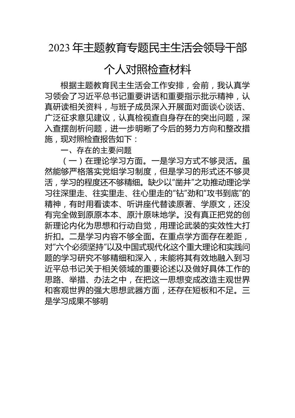 2023年主题教育专题民主生活会领导干部个人对照检查材料.docx_第1页