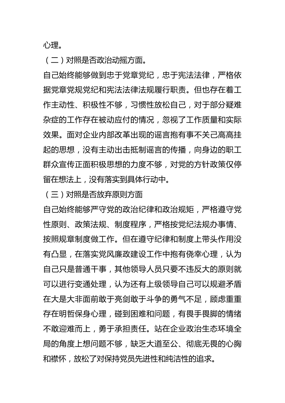 某纪检监察干部（纪检干事）在教育整顿的个人对照检查材料.docx_第3页