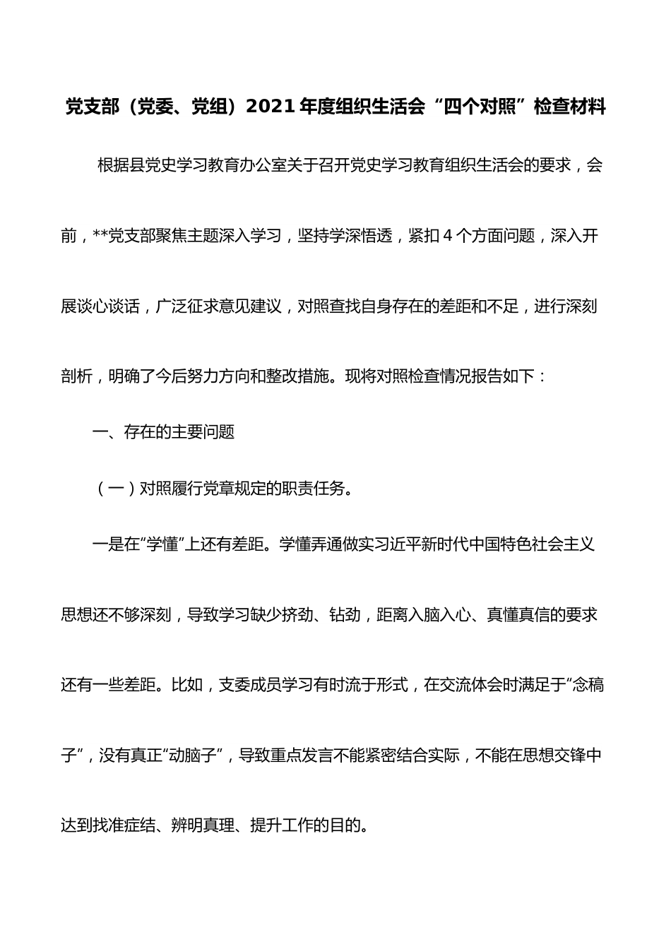 党支部（党委、党组）2021年度组织生活会“四个对照”检查材料.docx_第1页