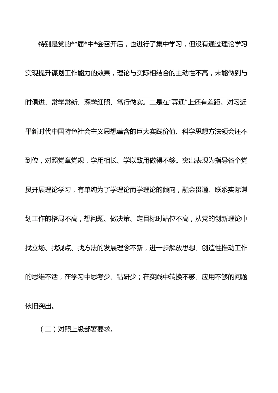 党支部（党委、党组）2021年度组织生活会“四个对照”检查材料.docx_第2页