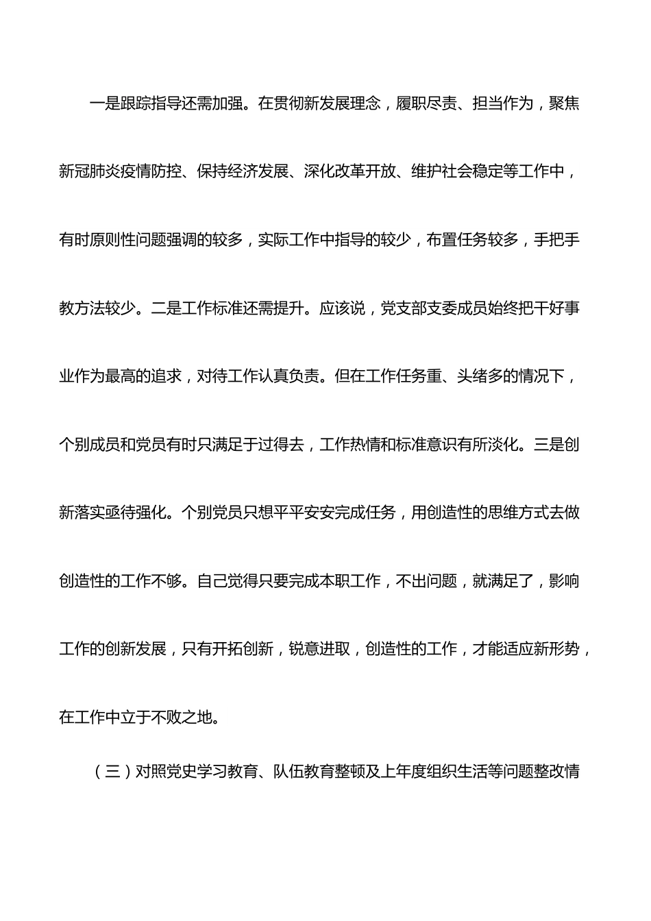 党支部（党委、党组）2021年度组织生活会“四个对照”检查材料.docx_第3页