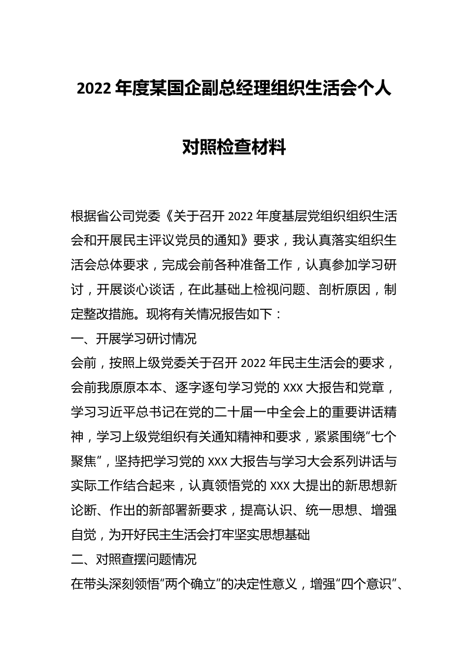 2022年度某国企副总经理组织生活会个人对照检查材料.docx_第1页