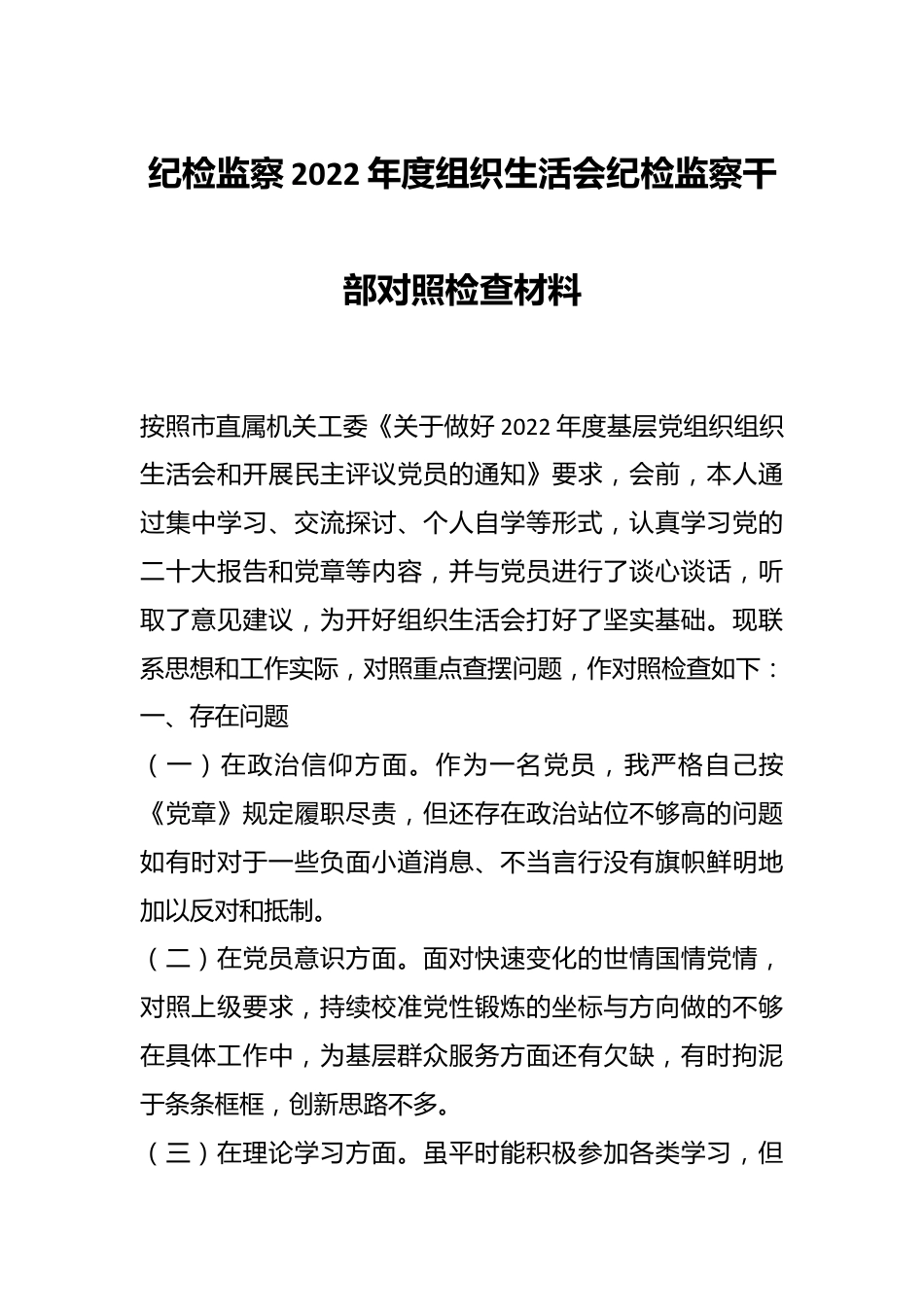 纪检监察2022年度组织生活会纪检监察干部对照检查材料.docx_第1页