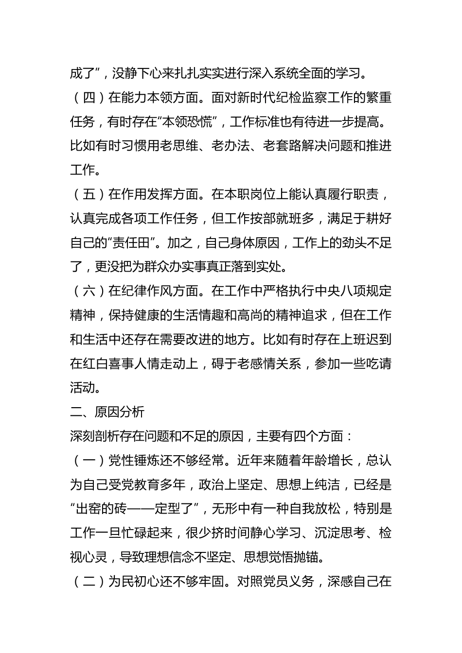 纪检监察2022年度组织生活会纪检监察干部对照检查材料.docx_第3页