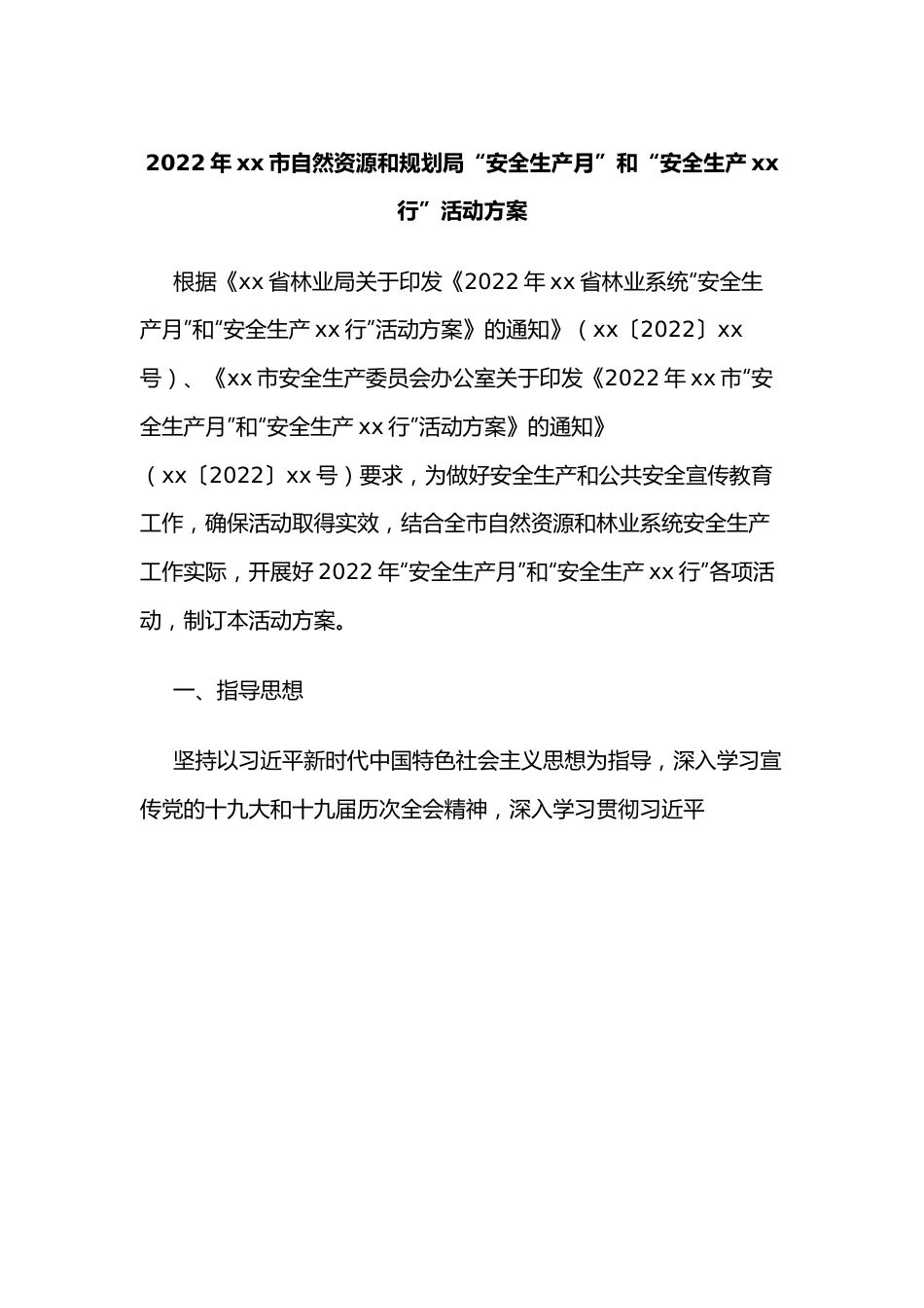 2022年xx市自然资源和规划局“安全生产月”和“安全生产xx行”活动方案.docx_第1页