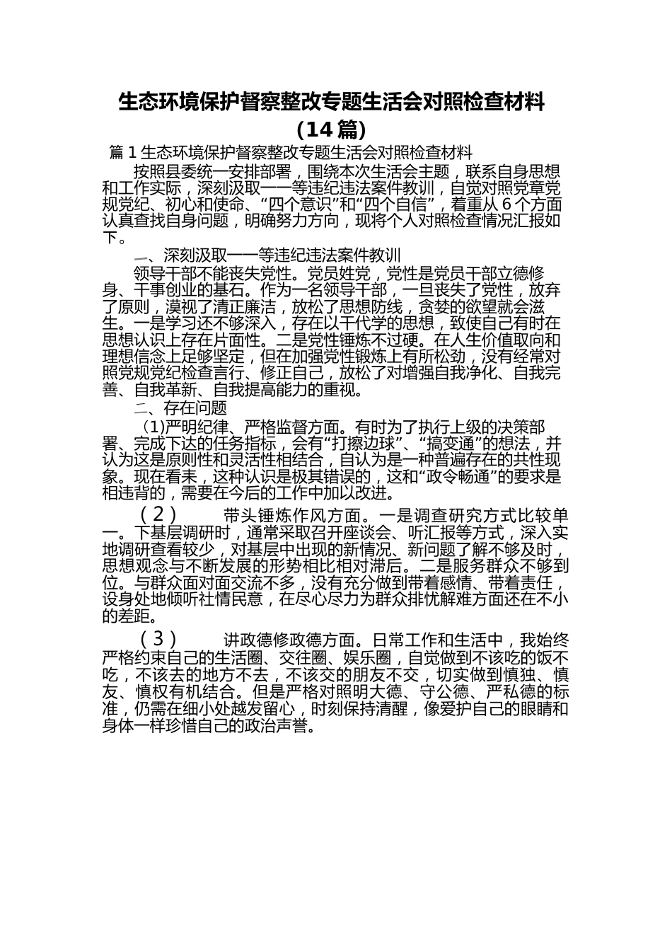 生态环境保护督察整改专题生活会对照检查材料.docx_第1页