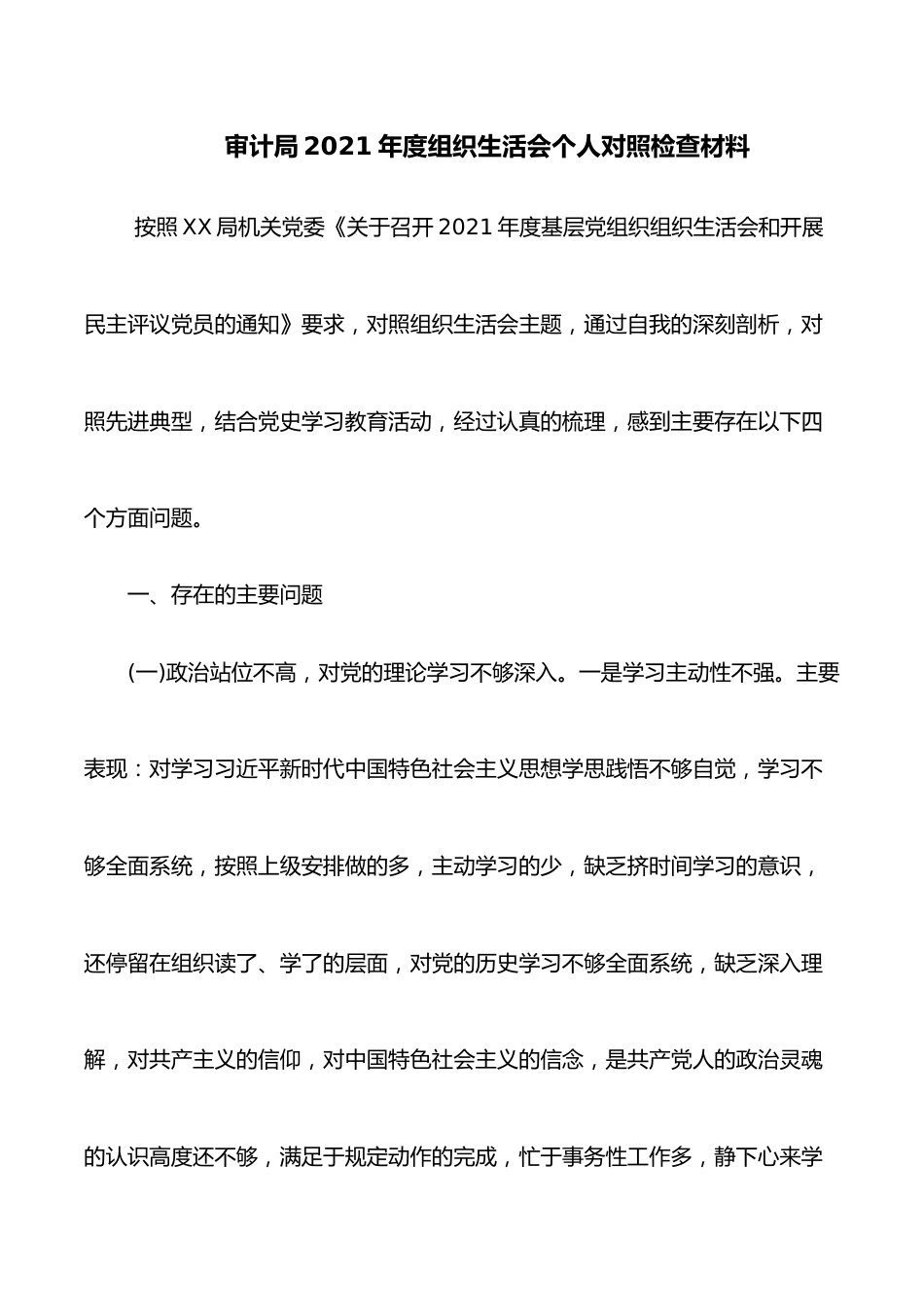 审计局2021年度组织生活会个人对照检查材料.docx_第1页