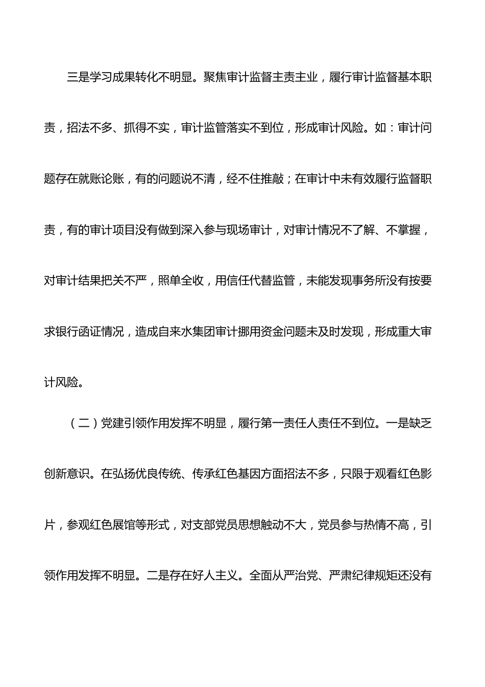 审计局2021年度组织生活会个人对照检查材料.docx_第3页