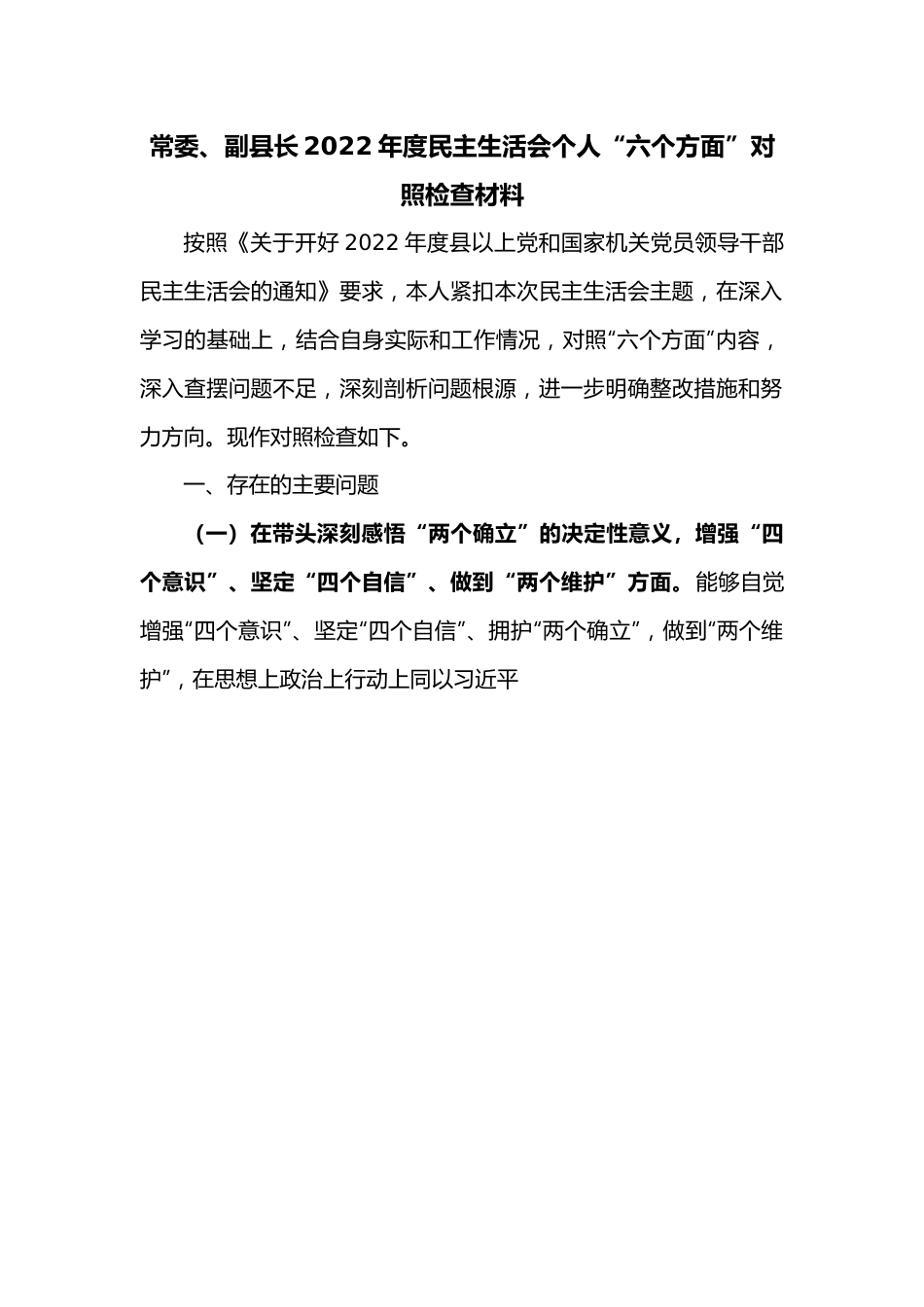 常委、副县长2022年度民主生活会个人“六个方面”对照检查材料3.docx_第1页