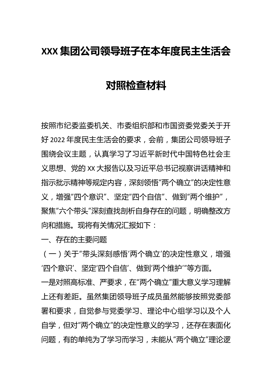 XXX集团公司领导班子在本年度民主生活会对照检查材料.docx_第1页