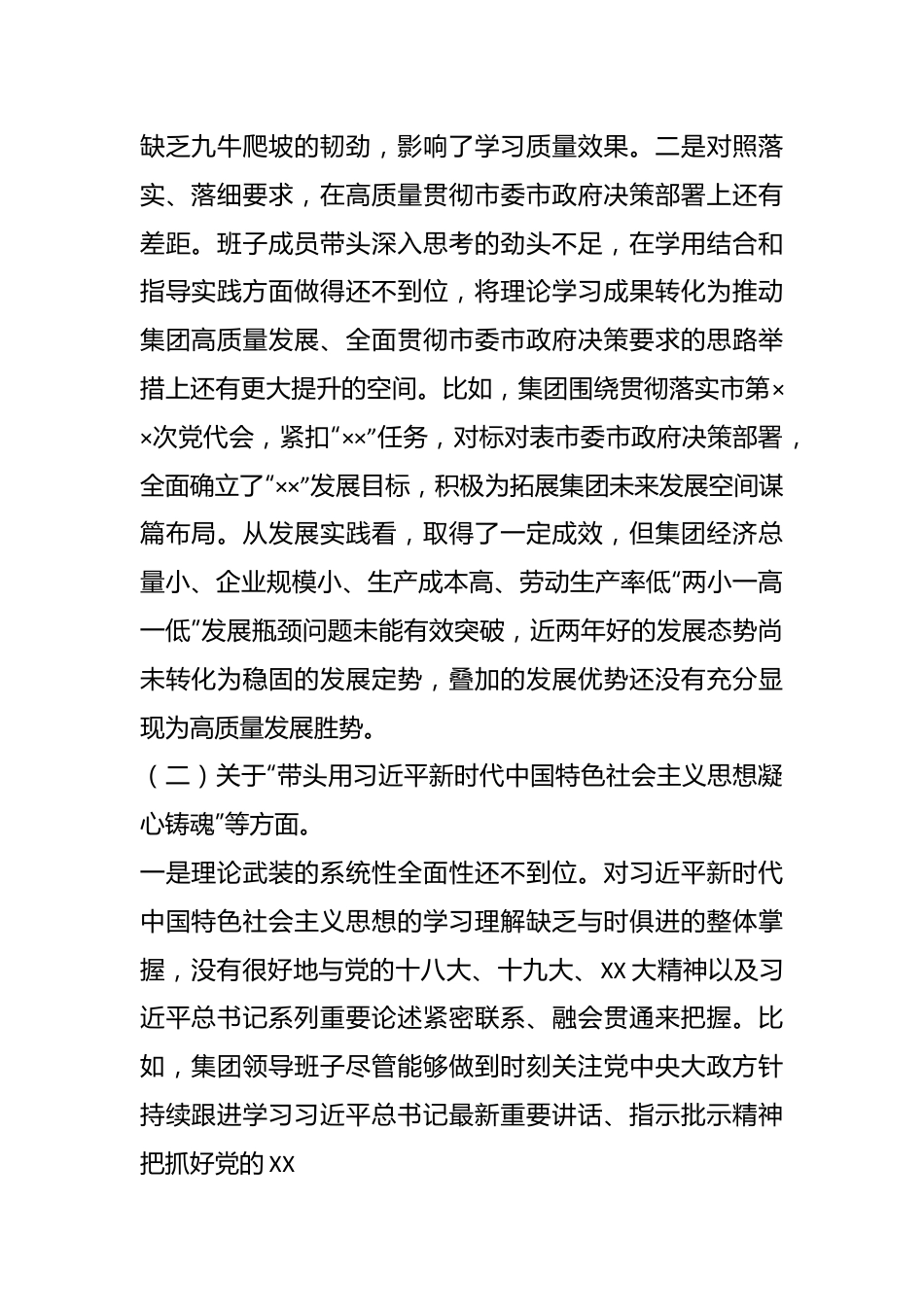 XXX集团公司领导班子在本年度民主生活会对照检查材料.docx_第3页