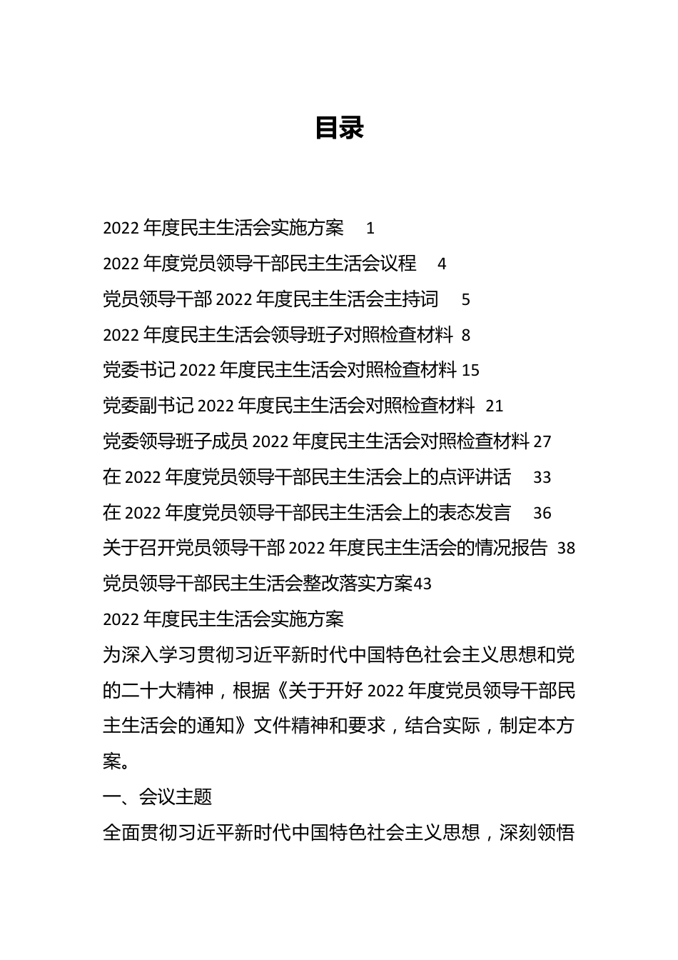 （全套）单位民主生活会方案、主持词、对照检查材料、点评、情况报告.docx_第1页