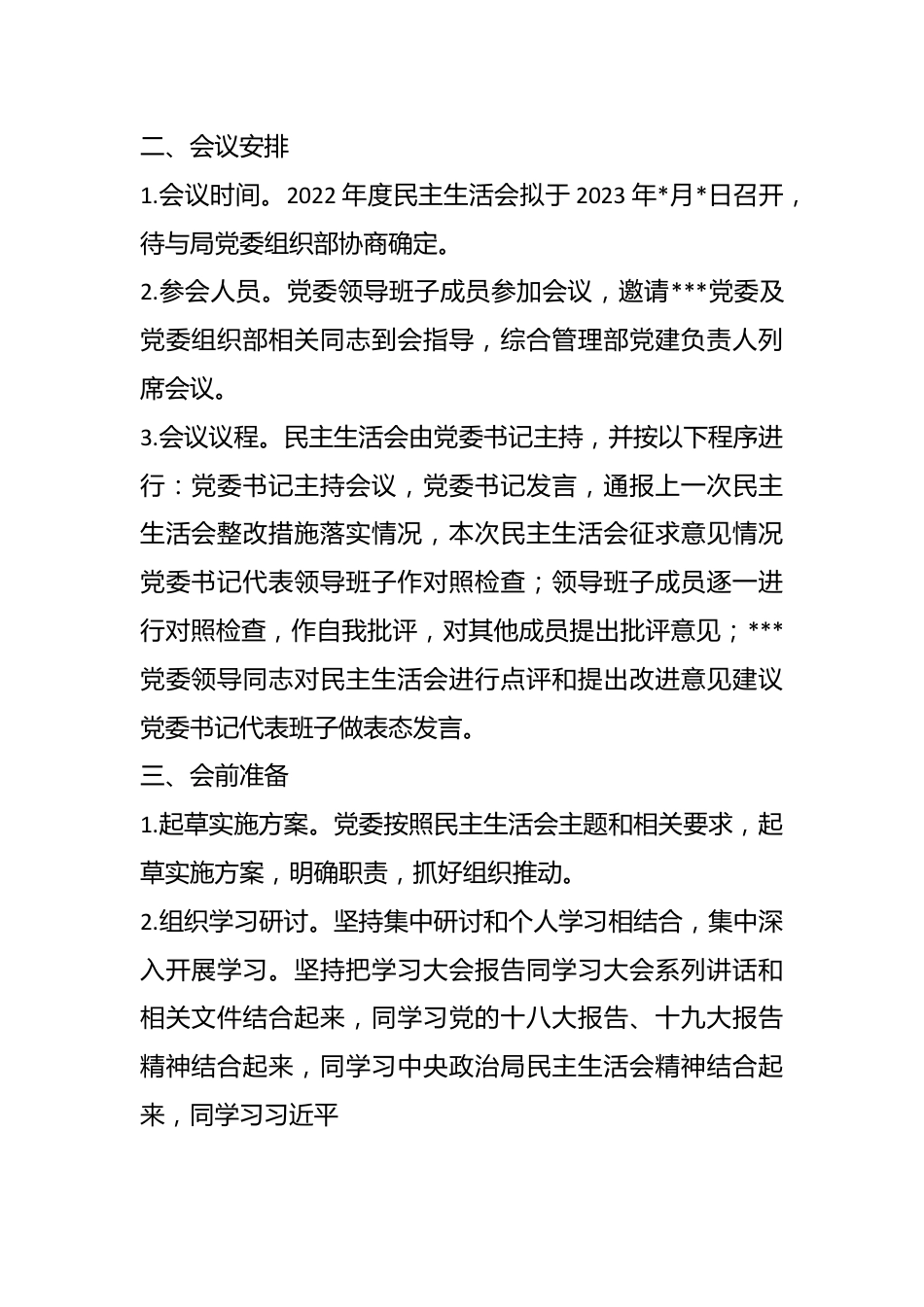 （全套）单位民主生活会方案、主持词、对照检查材料、点评、情况报告.docx_第3页