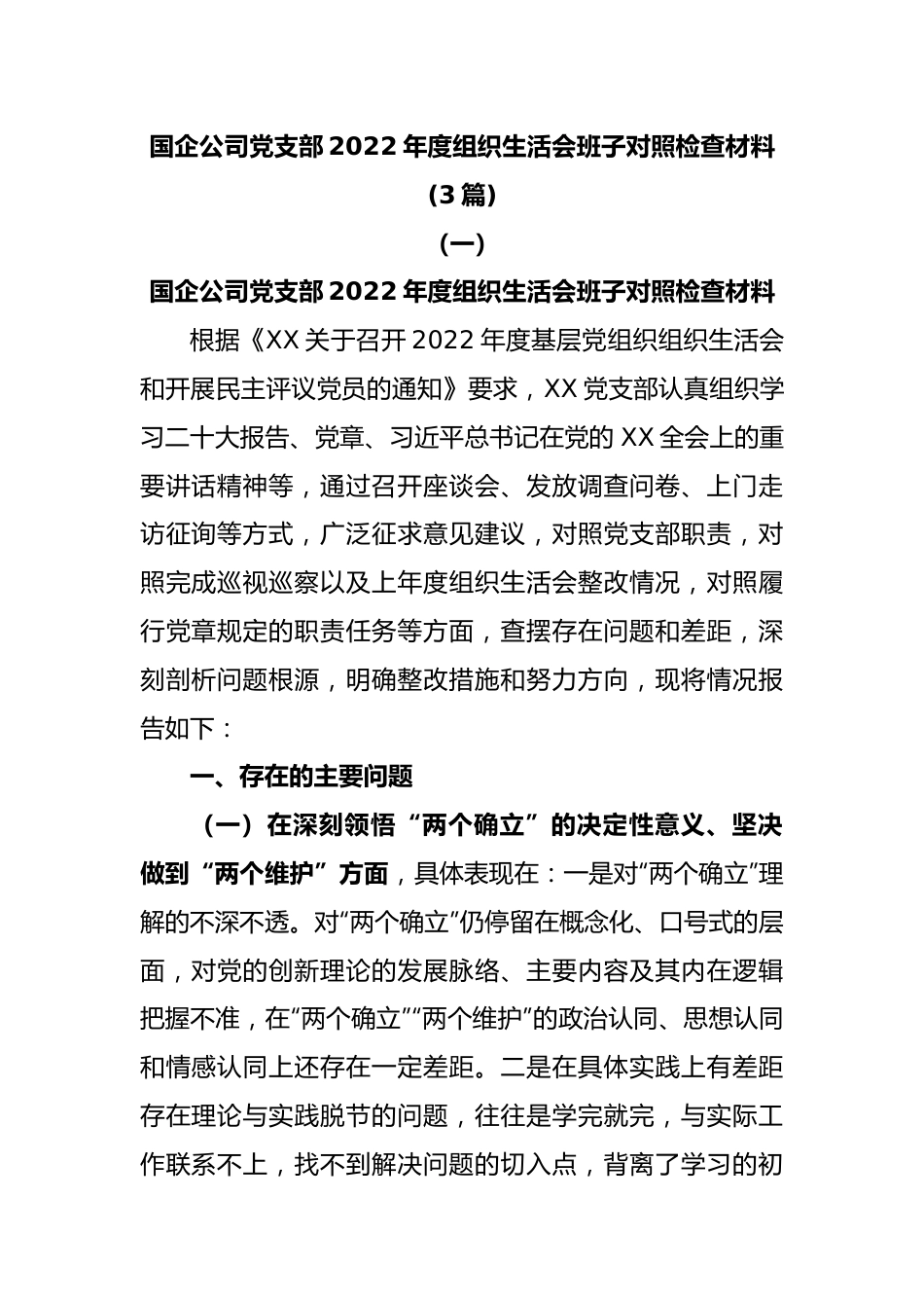 (3篇)国企公司党支部2022年度组织生活会班子对照检查材料.docx_第1页