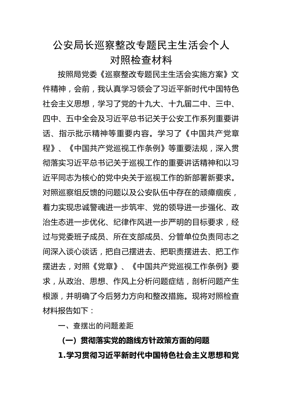 公安局长巡察整改专题民主生活会个人对照检查材料.docx_第1页