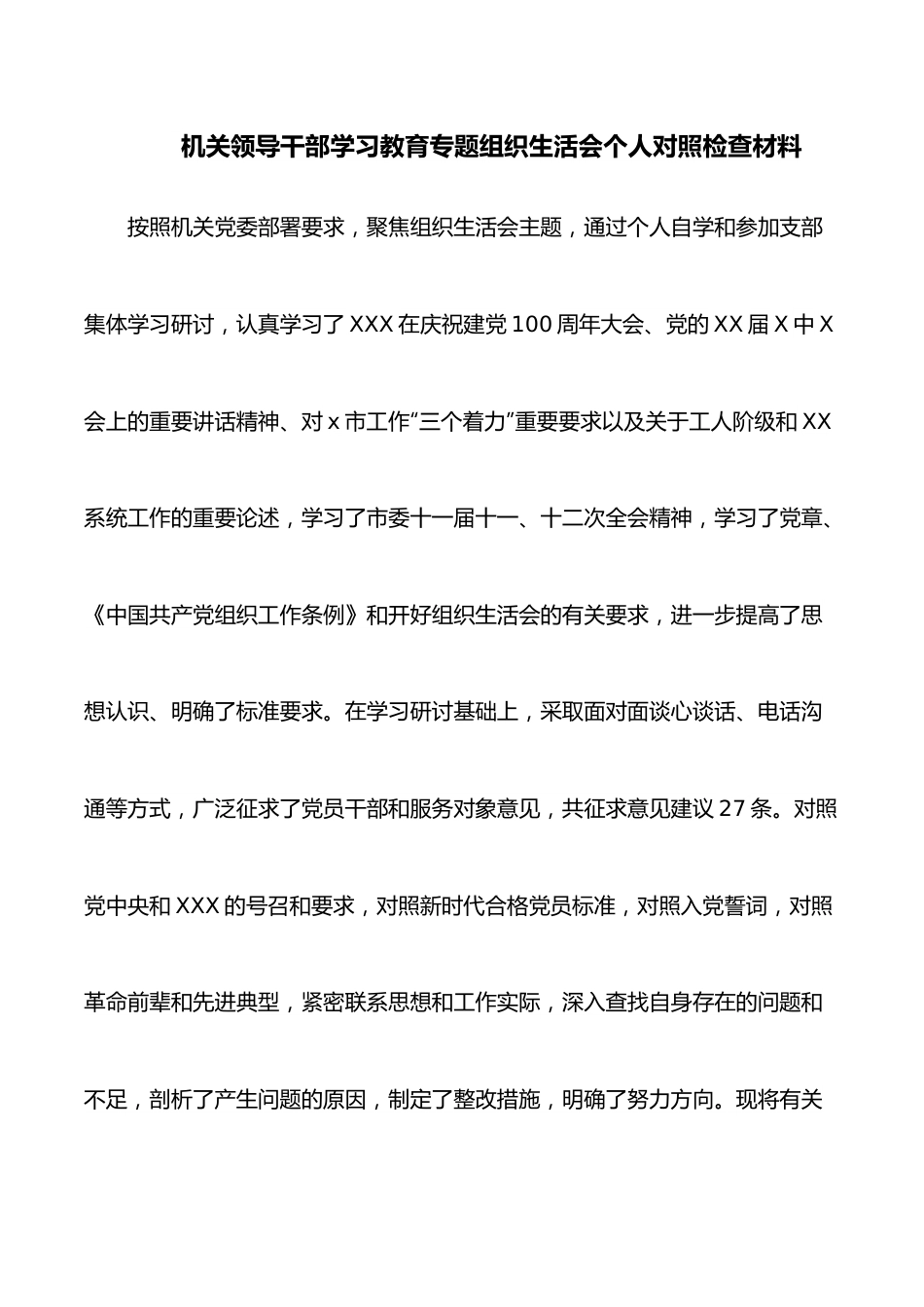 机关领导干部学习教育专题组织生活会个人对照检查材料.docx_第1页