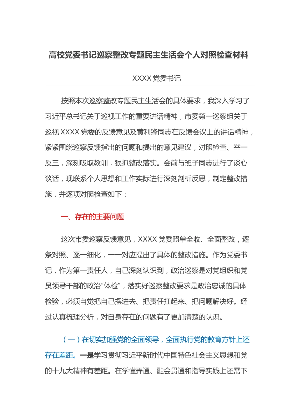 高校党委书记巡察整改专题民主生活会个人对照检查材料.docx_第1页