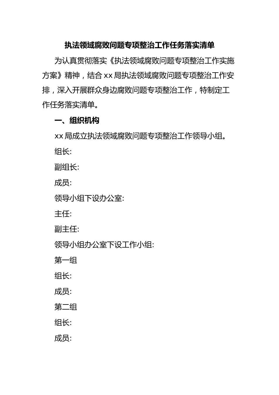 执法领域腐败问题专项整治工作任务落实清单.docx_第1页