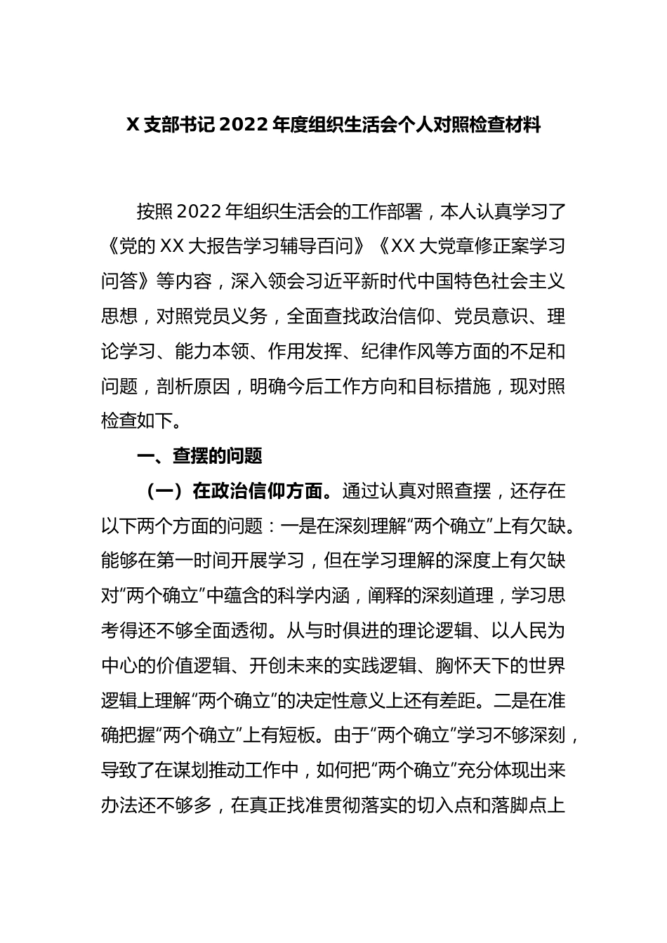 X支部书记2022年度组织生活会个人对照检查材料.docx_第1页