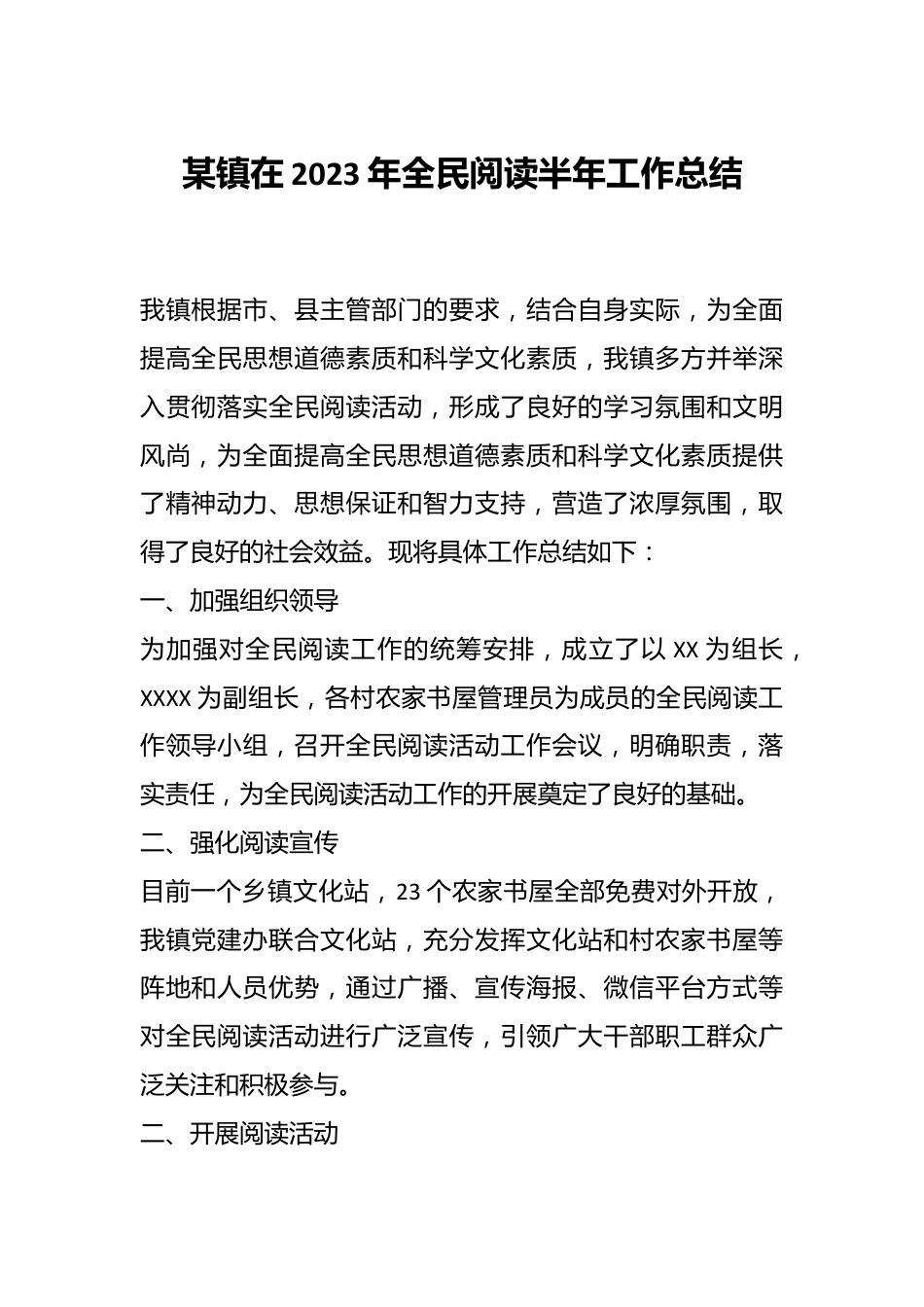 某镇在2023年全民阅读半年工作总结.docx_第1页