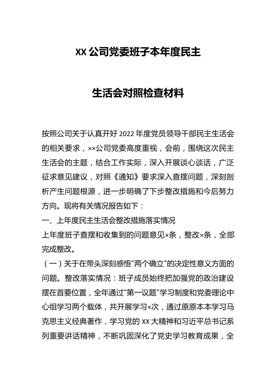 XX公司党委班子本年度民主生活会对照检查材料.docx_第1页