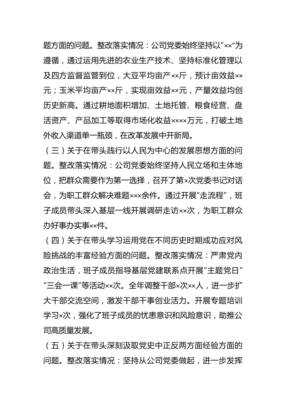 XX公司党委班子本年度民主生活会对照检查材料.docx_第3页