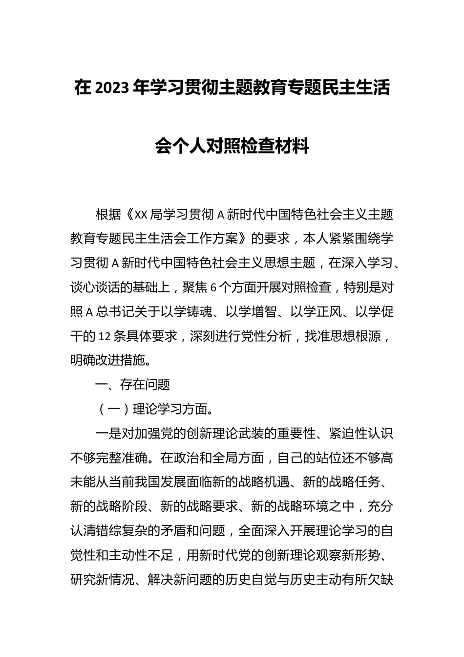 在2023年学习贯彻主题教育专题民主生活会个人对照检查材料.docx_第1页