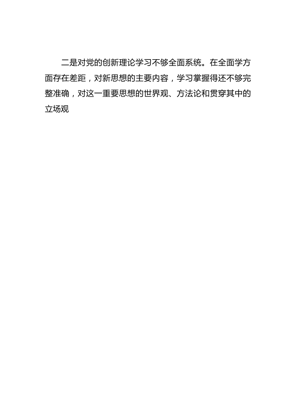 在2023年学习贯彻主题教育专题民主生活会个人对照检查材料.docx_第2页