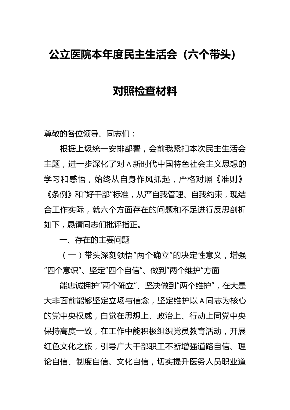 公立医院本年度民主生活会（六个带头）对照检查材料.docx_第1页