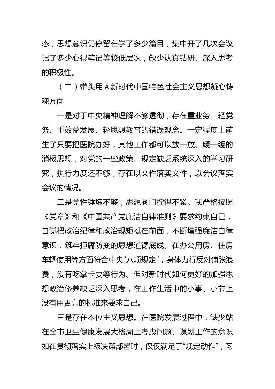 公立医院本年度民主生活会（六个带头）对照检查材料.docx_第3页