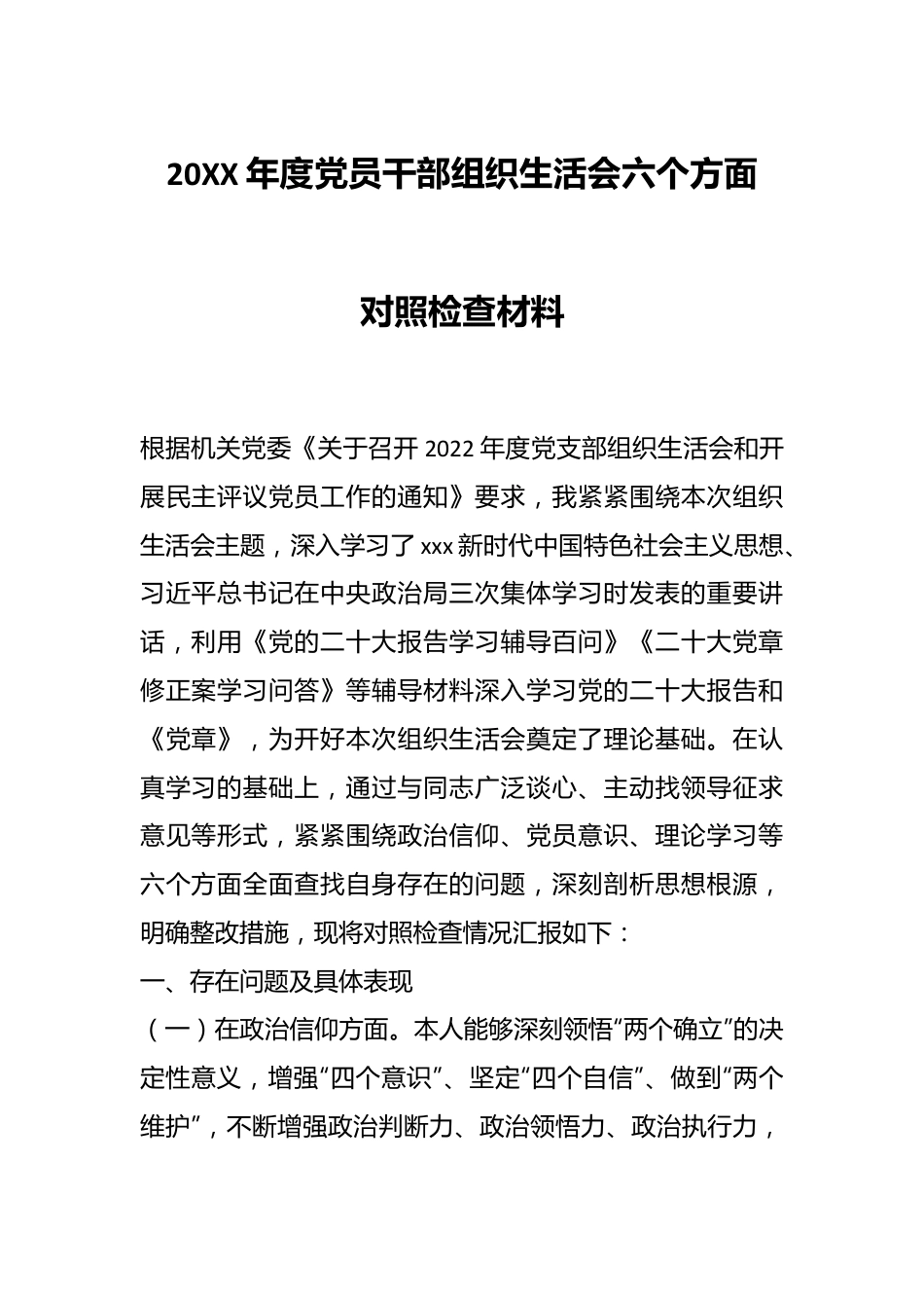 20XX年度党员干部组织生活会六个方面对照检查材料.docx_第1页