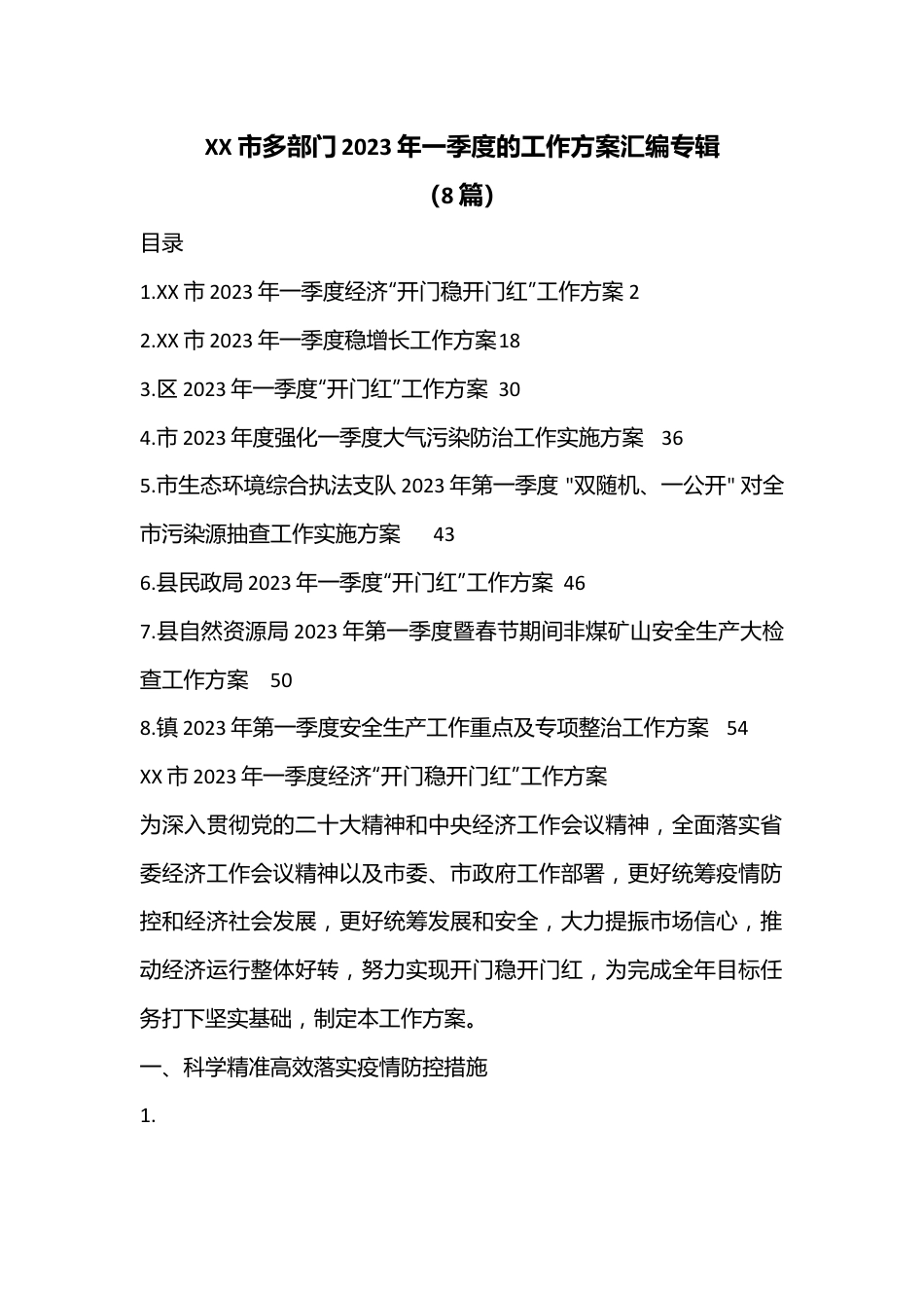 （8篇）XX市多部门2023年一季度的工作方案汇编专辑.docx_第1页