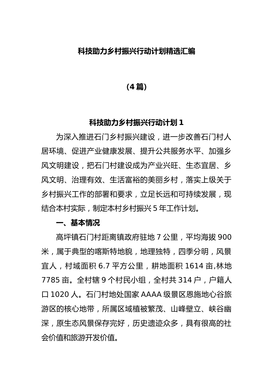 (4篇)科技助力乡村振兴行动计划精选汇编.docx_第1页