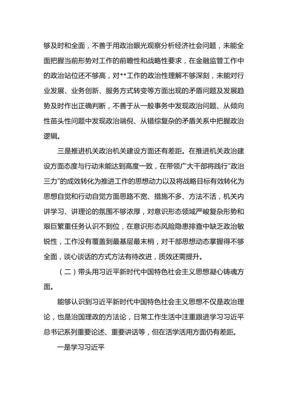 某市委书记2022年民主生活会对照检查材料.docx_第3页