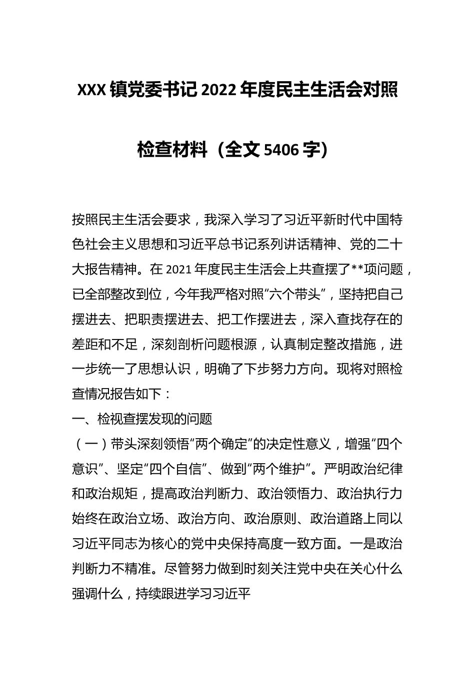 XXX镇党委书记2022年度民主生活会对照检查材料（全文5406字）.docx_第1页