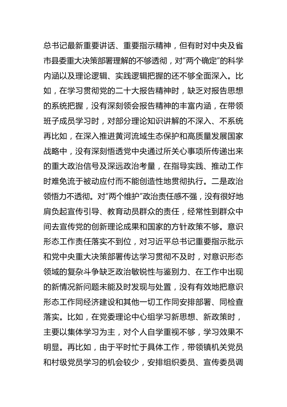 XXX镇党委书记2022年度民主生活会对照检查材料（全文5406字）.docx_第2页