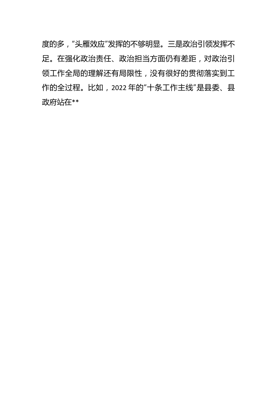 XXX镇党委书记2022年度民主生活会对照检查材料（全文5406字）.docx_第3页