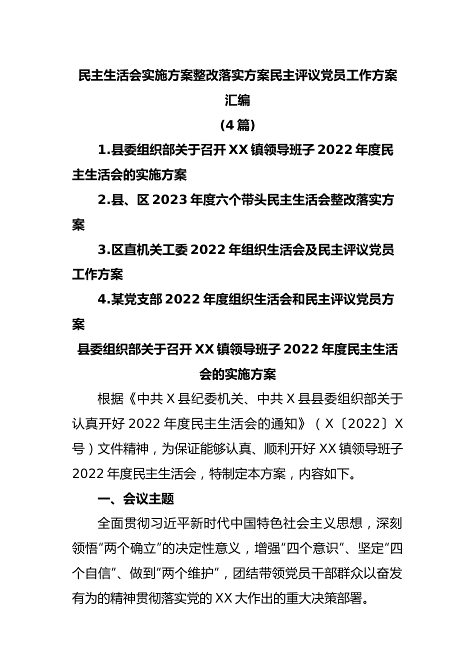 (4篇)民主生活会实施方案整改落实方案民主评议党员工作方案汇编.docx_第1页