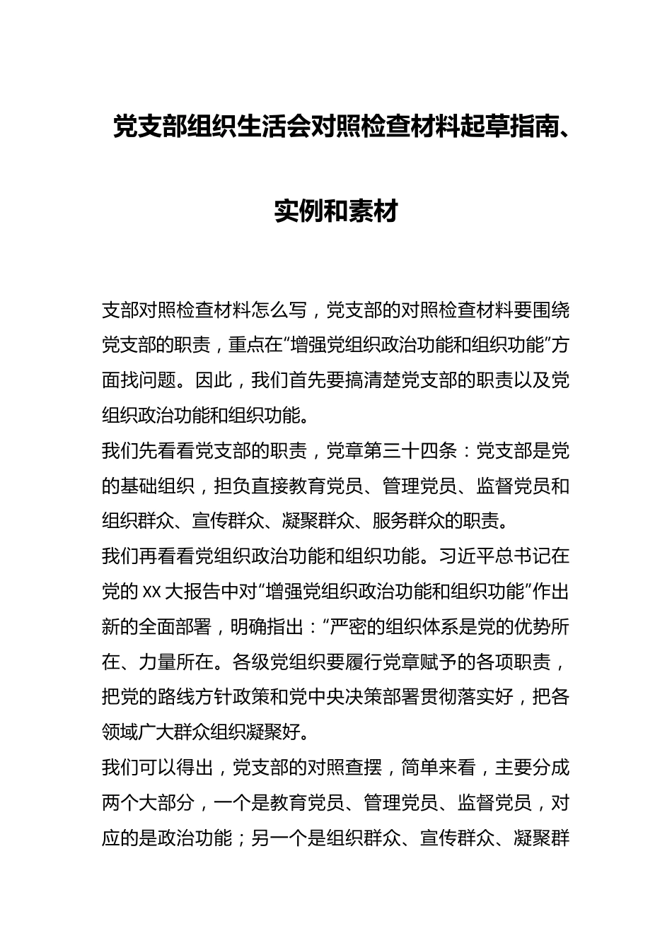 党支部组织生活会对照检查材料起草指南、实例和素材.docx_第1页