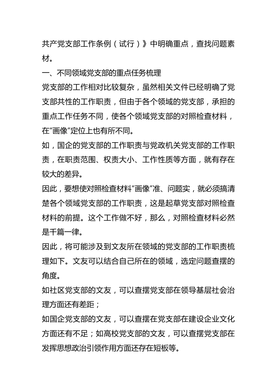 党支部组织生活会对照检查材料起草指南、实例和素材.docx_第3页