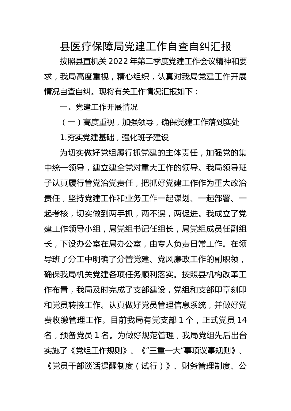 县医疗保障局党建工作自查自纠汇报.docx_第1页