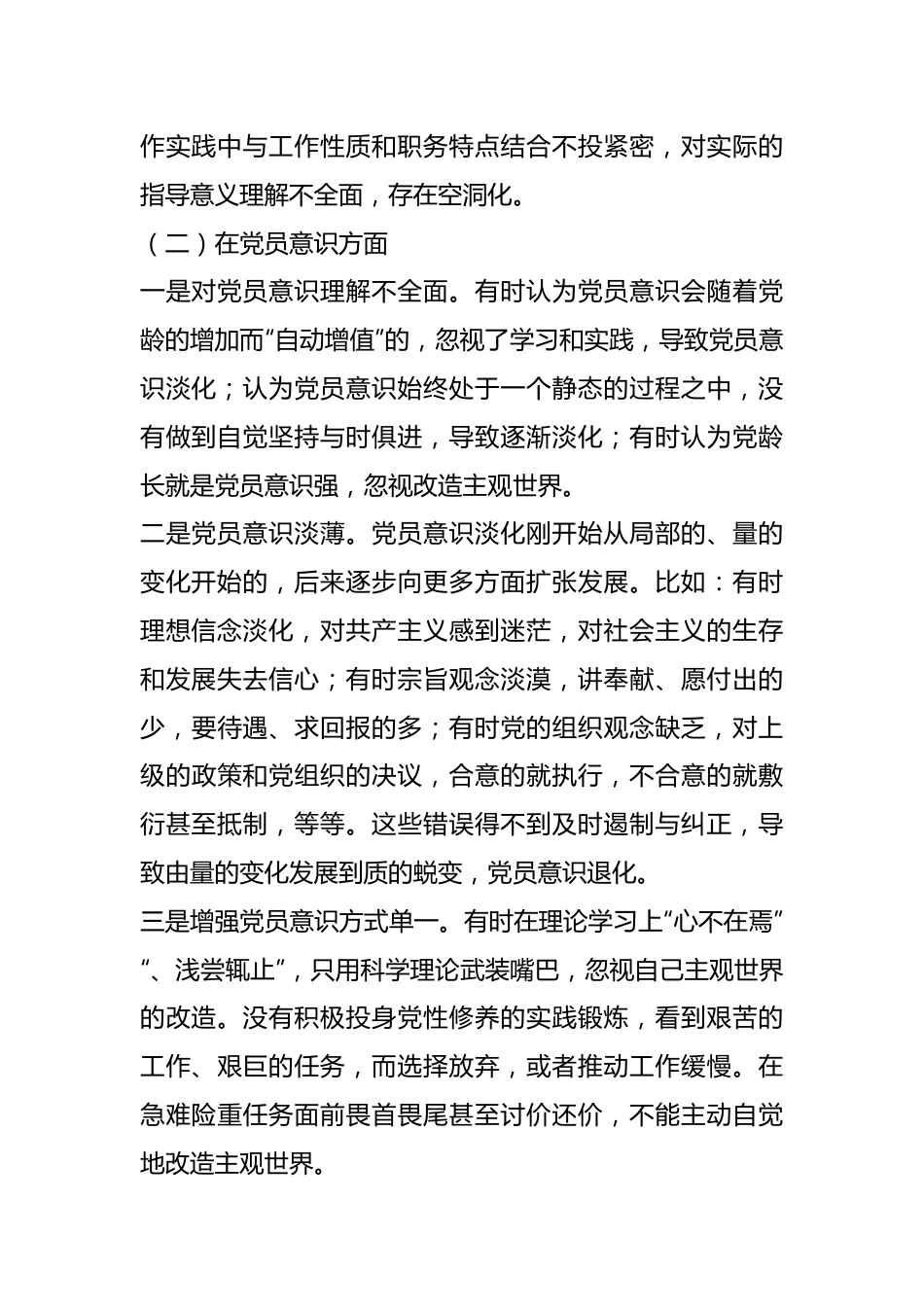 202X年度的组织生活会党员干部对照六个方面个人对照检查材料..docx_第3页