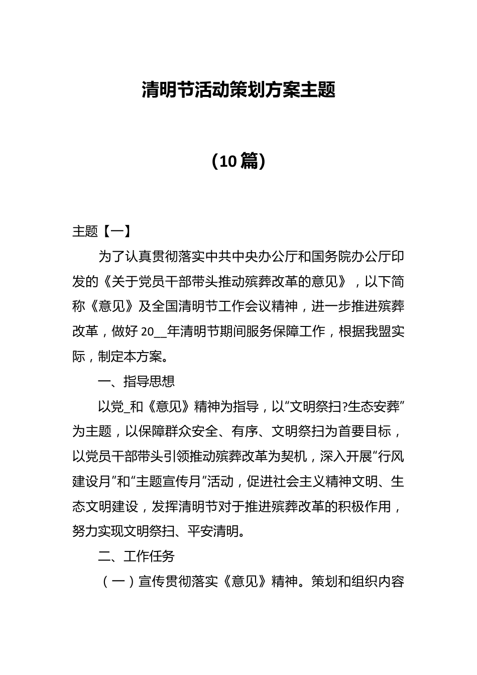 （10篇）清明节活动策划方案主题.docx_第1页