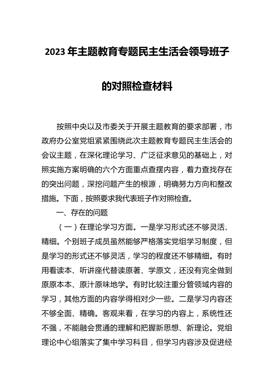 2023年主题教育专题民主生活会领导班子的对照检查材料.docx_第1页