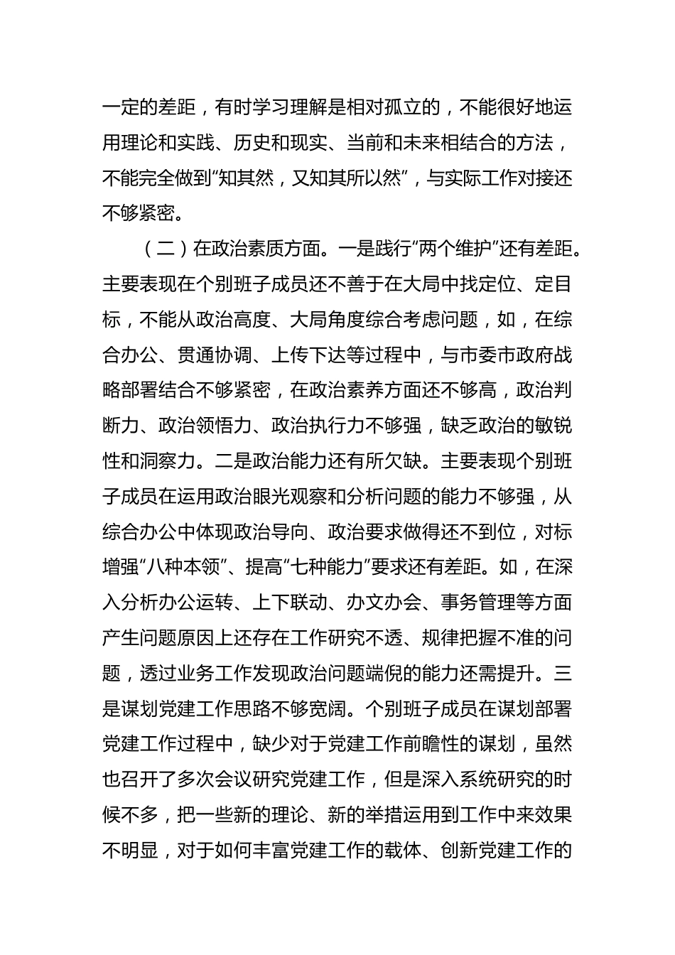 2023年主题教育专题民主生活会领导班子的对照检查材料.docx_第3页