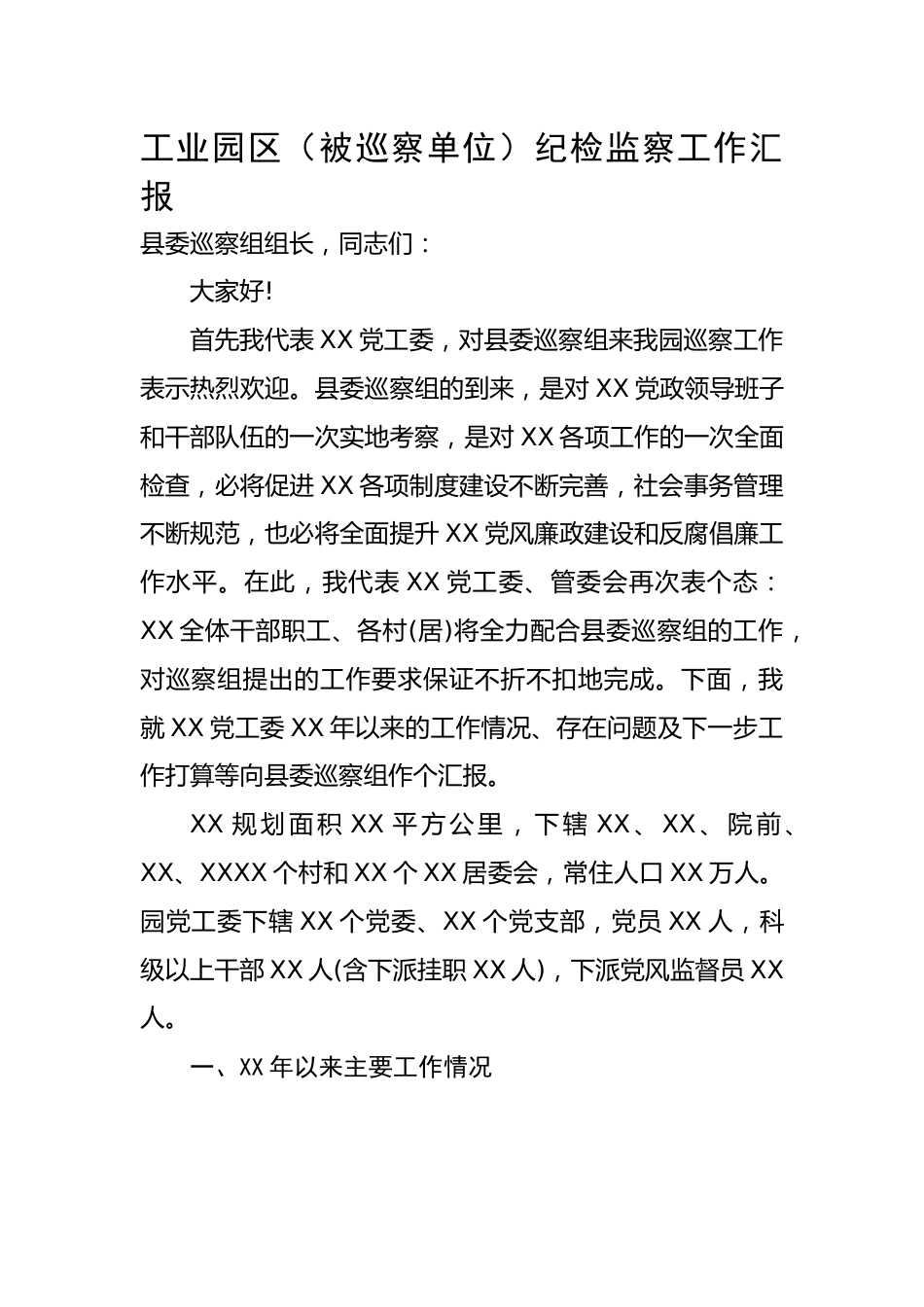 被巡察单位纪检工作汇报.docx_第1页