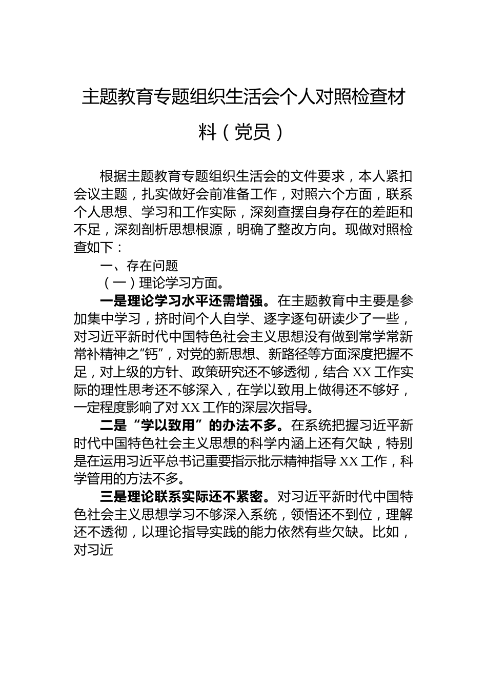 主题教育专题组织生活会个人对照检查材料（党员）.docx_第1页