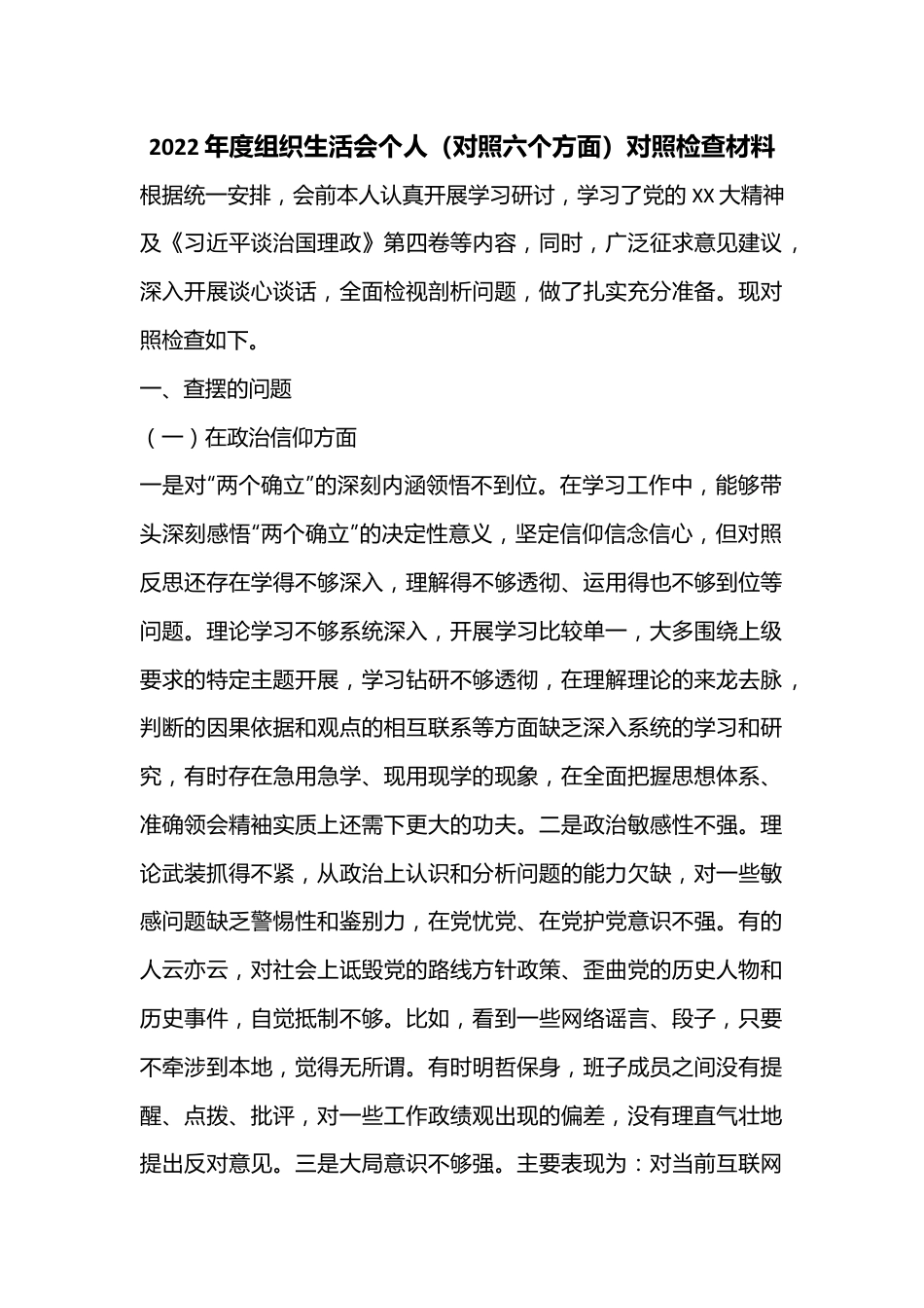 2022年度组织生活会个人（对照六个方面）对照检查材料.docx_第1页